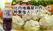 きりたんぽ鍋通販のお店の特製塩スープ