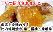 比内地鶏通販、きりたんぽ鍋通販のお店。TVでも紹介されたジューシーな比内地鶏焼き、一口焼き鳥