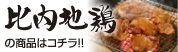 比内地鶏商品