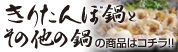 きりたんぽ鍋商品