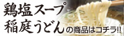 鶏塩スープ稲庭うどんと中華そば商品