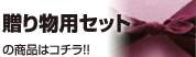 贈り物用セット