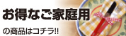 得なご家庭用