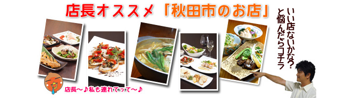 店長オススメの秋田市の飲食店