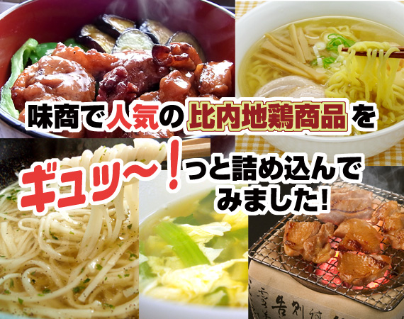 味商で人気の比内地鶏商品をギュッ~!詰め込んでみました!