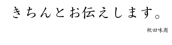  きちんとお伝えします。