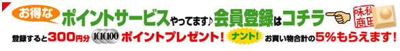 お得なポイントサービスやってます。会員登録はコチラ