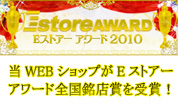Eストアーアワード全国銘店賞受賞!