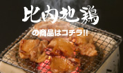 比内地鶏商品はこちら