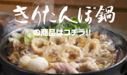 きりたんぽ鍋商品はこちら