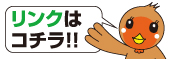 リンク