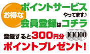 お得なポイントサービスやってます。会員登録はコチラ