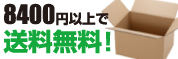 8,400円以上で送料無料!!