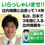 【店長あいさつ】いらっしゃいませ!!店長です。比内地鶏を食べまくって十数年の店長工藤です。私は日本で3本指に入る比内地鶏を…