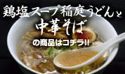 鶏塩スープ稲庭うどんと中華そば商品はこちら