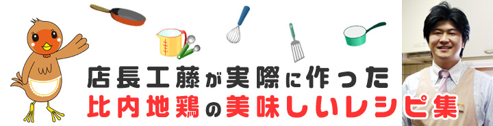 比内地鶏を食べまくった店長工藤がオススメする比内地鶏の美味しいレシピをご紹介