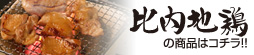 比内地鶏商品はこちら
