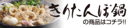 きりたんぽ鍋商品はこちら
