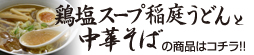 中華そば・稲庭うどんはこちら