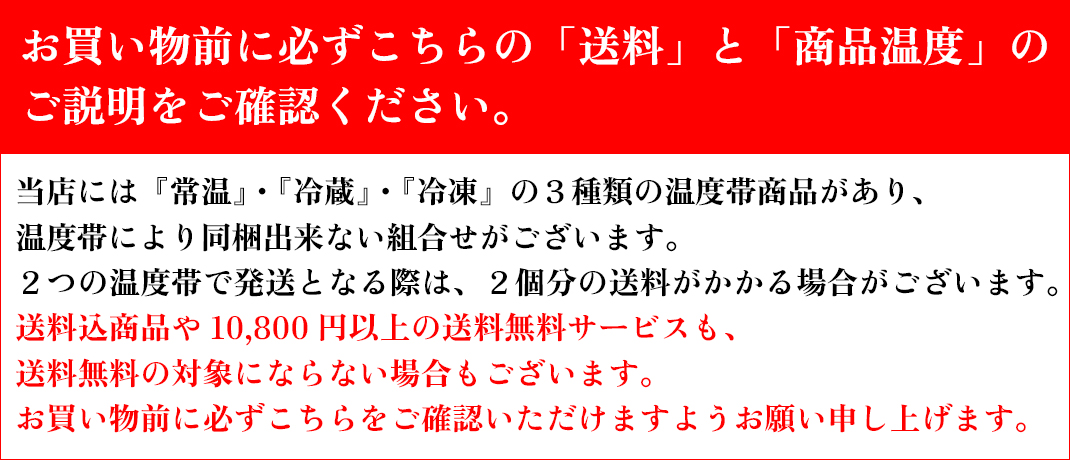 お買い物前に！必ずコチラの「送料」と「商品温度」の説明をお読みください！！