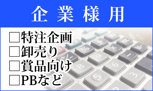 企業様はこちら