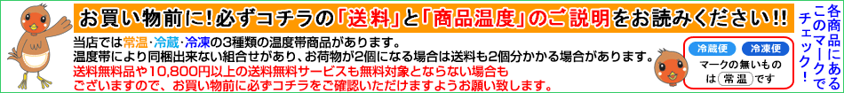お買い物前に必ずコチラの送料と商品温度のご説明をお読みください！