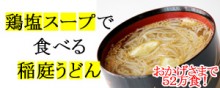 NEW鶏塩うどん