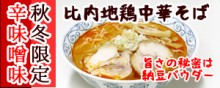 NEW辛味噌ラーメン