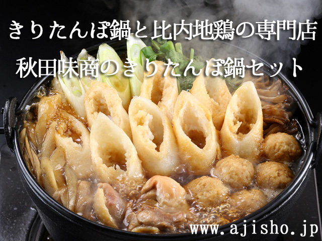 きりたんぽ鍋と比内地鶏の専門店 秋田味商のきりたんぽ鍋セット