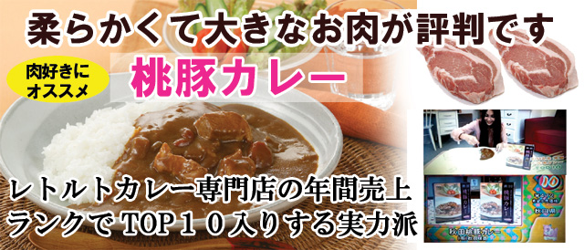 ポップ桃豚カレー小