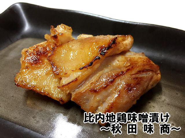 比内地鶏味噌漬けブログ02