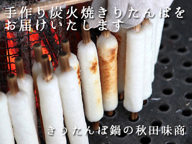 炭火焼きりたんぽ文字