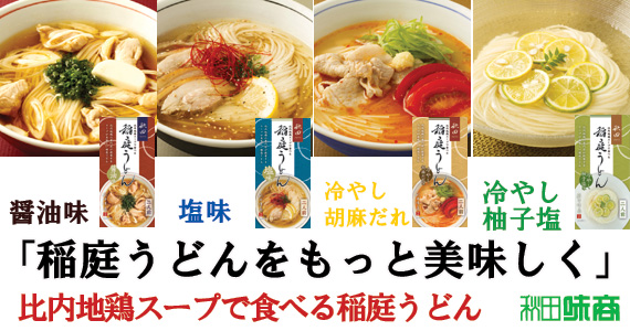 新稲庭うどん4種バナー