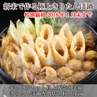 特別価格きりたんぽ