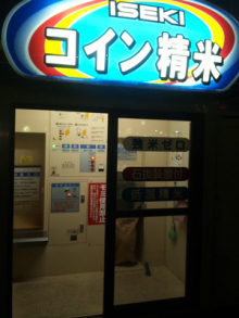 鶏塩や店長の日本一の比内地鶏ブログ-コイン精米機