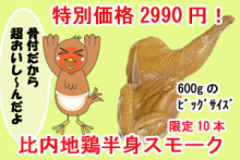 秋田の美味しい食べ方。比内地鶏ショップ名物店長の料理＆釣りブログ-比内地鶏スモーク