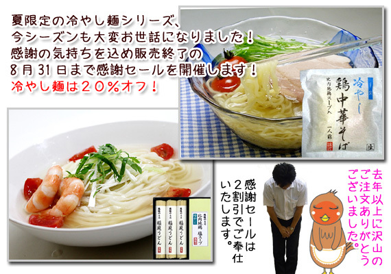 秋田の美味しい食べ方。比内地鶏ショップ名物店長の料理＆釣りブログ-冷やし鶏中華そば特別価格