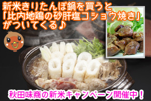 秋田の美味しい食べ方。比内地鶏ショップ名物店長の料理＆釣りブログ-新米きりたんぽ