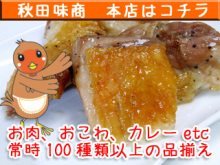 秋田の美味しい食べ方。比内地鶏ショップ名物店長の料理＆釣りブログ-秋田味商　本店