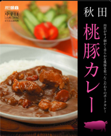 秋田の美味しい食べ方。比内地鶏ショップ名物店長の料理＆釣りブログ-秋田味商桃豚カレー