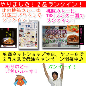 秋田の美味しい食べ方。比内地鶏ショップ名物店長の料理＆釣りブログ-カレーキャンペーン