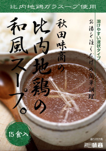 秋田の美味しい食べ方。比内地鶏ショップ名物店長の料理＆釣りブログ-比内地鶏ガラスープ入　和風スープ