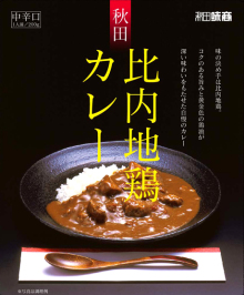 秋田の美味しい食べ方。比内地鶏ショップ名物店長の料理＆釣りブログ-比内地鶏カレー