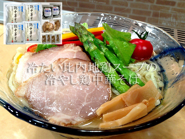 秋田の美味しい食べ方。比内地鶏ショップ名物店長の料理＆釣りブログ-冷やし比内地鶏中華そば