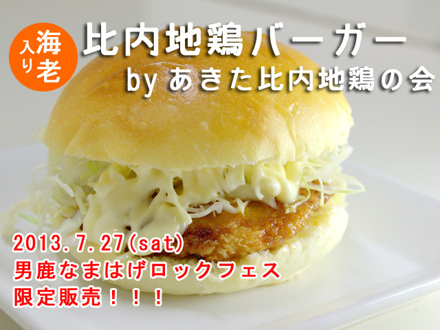 秋田の美味しい食べ方。比内地鶏ショップ名物店長の料理＆釣りブログ-海老入り比内地鶏バーガー