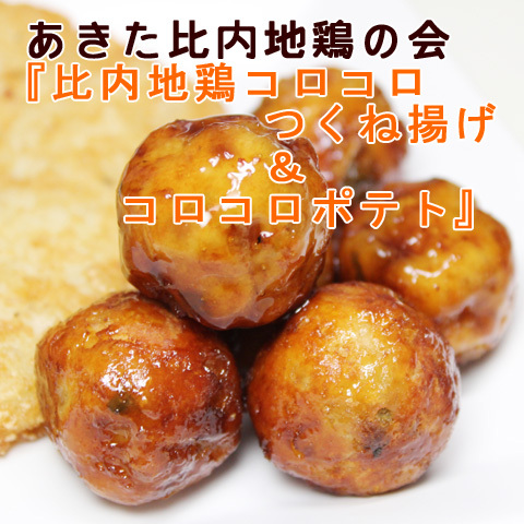 秋田の美味しい食べ方。比内地鶏ショップ名物店長の料理＆釣りブログ-つくね