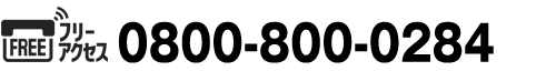 TEL.0800-800-0284／TEL.018-870-6200／FAX.018-870-6251