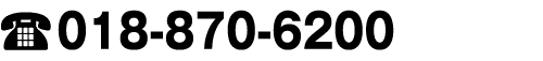 TEL.0800-800-0284／TEL.018-870-6200／FAX.018-870-6251