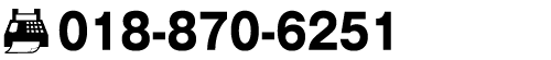 TEL.0800-800-0284／TEL.018-870-6200／FAX.018-870-6251