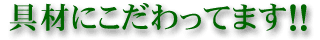 具材にこだわっています！！